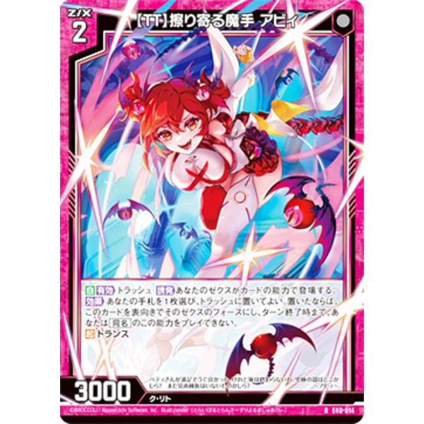 ゼクス Z/X E40-014 【ＴＴ】擦り寄る魔手 アビィ (R レア) 六星竜の箱庭 (E-40...