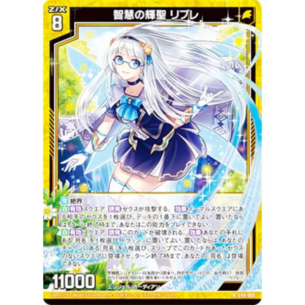 【ホログラム】ゼクス Z/X E40-008 智慧の輝聖 リブレ (R レア) 六星竜の箱庭 (E-...