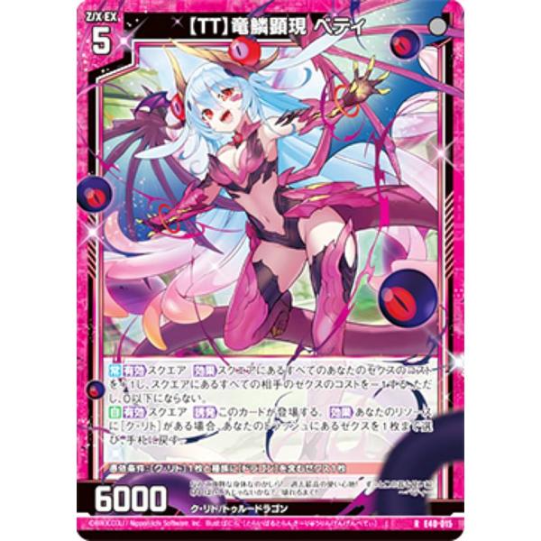 【ホログラム】ゼクス Z/X E40-015 【ＴＴ】竜鱗顕現 ベティ (R レア) 六星竜の箱庭 ...