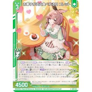 ゼクス Z/X E52-013 お菓子が沢山食べれる日 コレット (N ノーマル) エクストラパック 第52弾 恋(はーと)乙女の聖戦 (E-52)｜lead-netstore