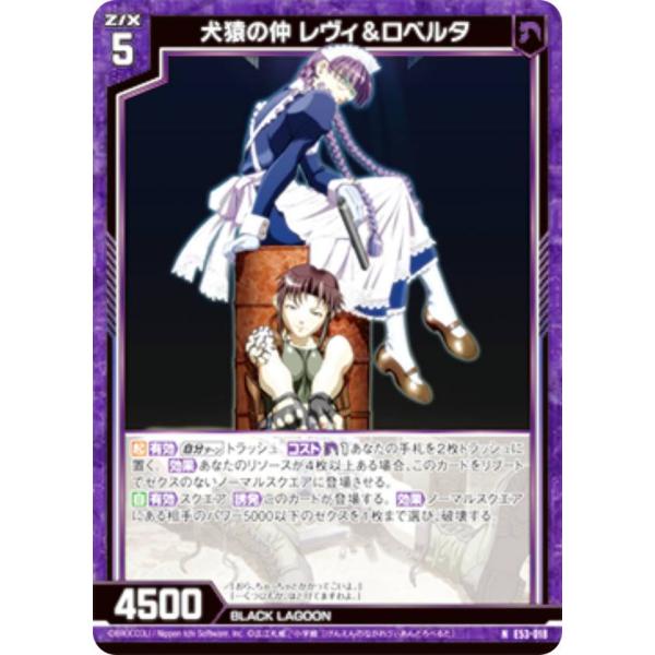 ゼクス Z/X E53-018 犬猿の仲 レヴィ＆ロベルタ (N ノーマル) エクストラパック 第5...