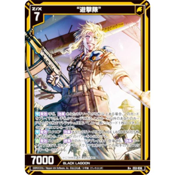 ゼクス Z/X E53-036 “遊撃隊” (R＋ レアプラス) エクストラパック 第53弾 BLA...