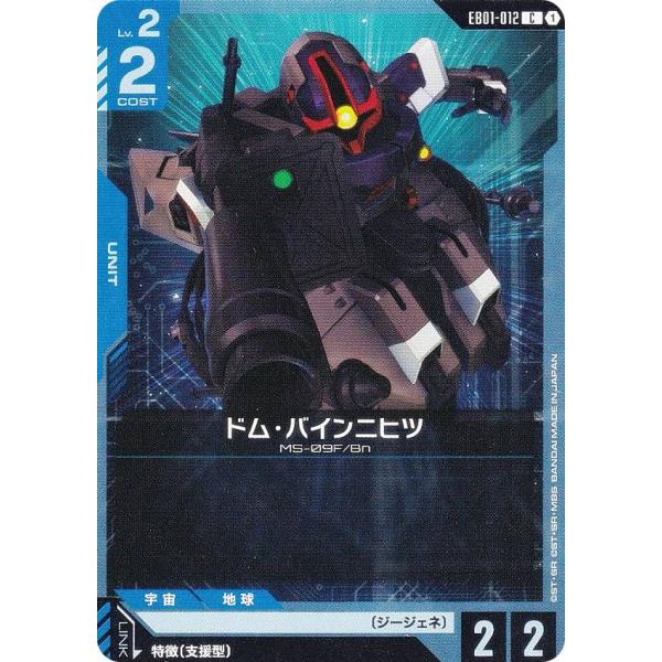 ガンダムカードゲーム EB01-012 ドム・バインニヒツ (C コモン) エクストラブースターパッ...