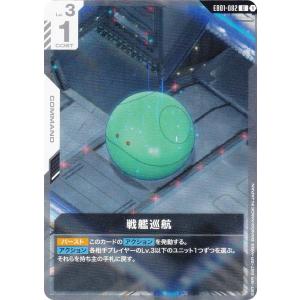 ガンダムカードゲーム EB01-082 戦艦巡航 (U アンコモン) エクストラブースターパック Eternal Nexus