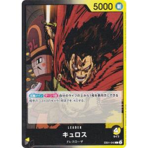 ワンピースカードゲーム EB01-040 キュロス (L リーダーカード) エクストラブースター メモリアルコレクション (EB-01)