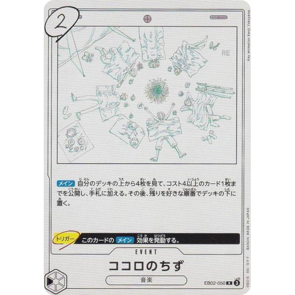 ワンピースカードゲーム EB02-050 ココロのちず (R レア) エクストラブースター Anim...