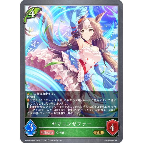 シャドウバース エボルヴ ECP01-006 ヤマニンゼファー (GR ゴールドレア)