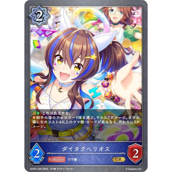 シャドウバース エボルヴ ECP01-025 ダイタクヘリオス (GR ゴールドレア)