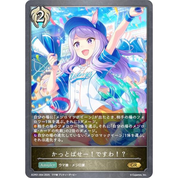 シャドウバース エボルヴ ECP01-054 かっとばせー！ですわ！？ (GR ゴールドレア)