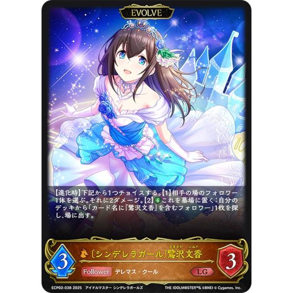 シャドウバース エボルヴ ECP02-038 〔シンデレラガール〕鷺沢文香 (LG レジェンド)