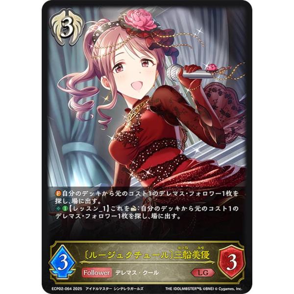 シャドウバース エボルヴ ECP02-064 〔ルージュクチュール〕三船美優 (LG レジェンド)