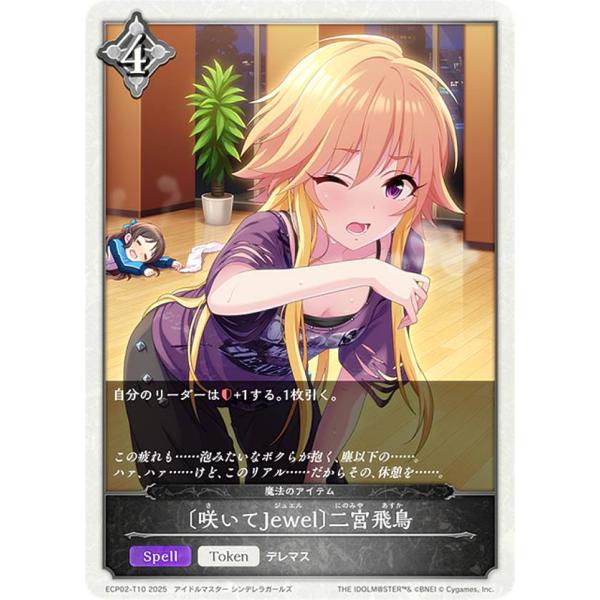シャドウバース エボルヴ ECP02-T10 〔咲いてJewel〕二宮飛鳥 (トークン)