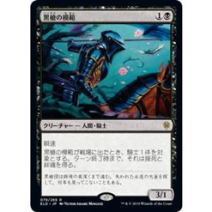 マジックザギャザリング ELD JP 079 黒槍の模範 (日本語版レア) エルドレインの王権 Th...