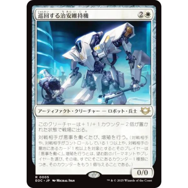 マジックザギャザリング EOC JP 0005 巡回する治安維持機 (日本語版 レア) 久遠の終端 ...