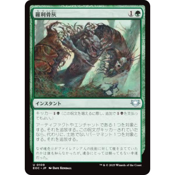 マジックザギャザリング EOC JP 0109 羅利骨灰 (日本語版 アンコモン) 久遠の終端 統率...