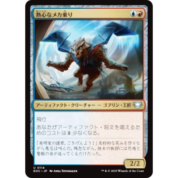 マジックザギャザリング EOC JP 0114 熱心なメカ乗り (日本語版 アンコモン) 久遠の終端...