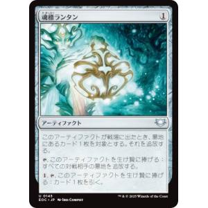 マジックザギャザリング EOC JP 0143 魂標ランタン (日本語版 アンコモン) 久遠の終端 統率者 (MTG)