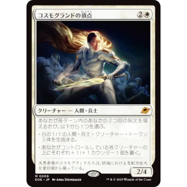 マジックザギャザリング EOE JP 0009 コスモグランドの頂点 (日本語版 神話レア) 久遠の...