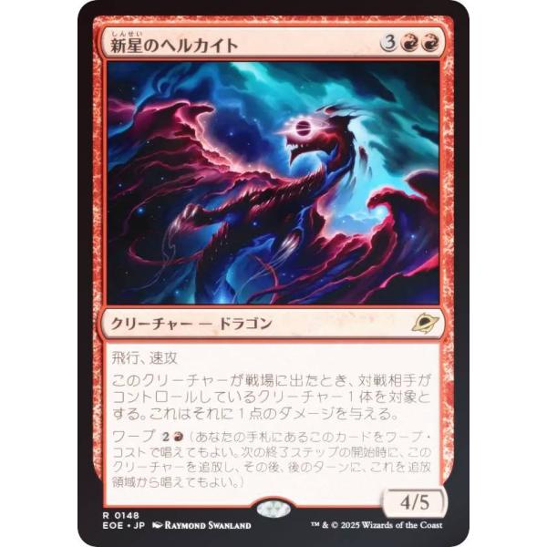 【FOIL】マジックザギャザリング EOE JP 0148 新星のヘルカイト (日本語版 レア) 久...