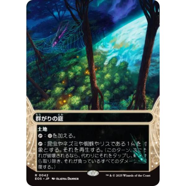 【ボーダーレス版】マジックザギャザリング EOS JP 0042 群がりの庭 (日本語版 レア) 久...
