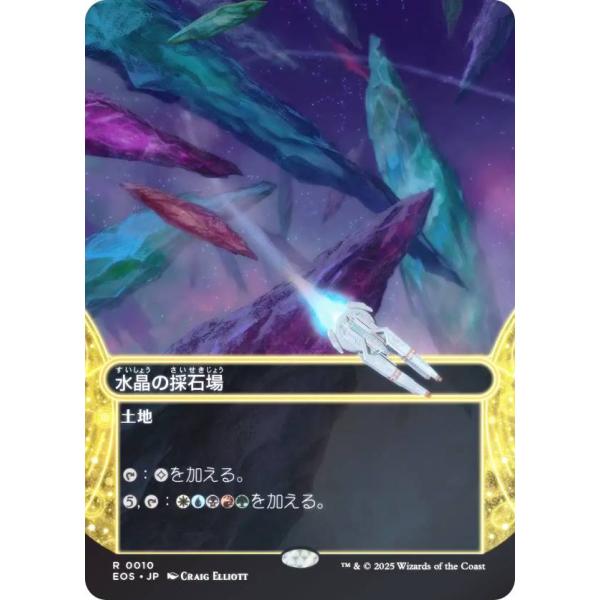 【FOIL/ボーダーレス版】マジックザギャザリング EOS JP 0010 水晶の採石場 (日本語版...