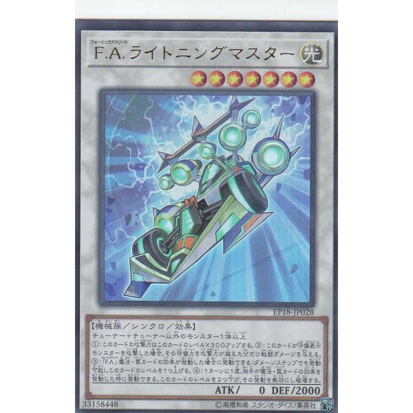 遊戯王 EP18-JP028 Ｆ.Ａ.ライトニングマスター (日本語版 ウルトラレア) エクストラ・...