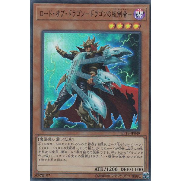 遊戯王 EP18-JP049 ロード・オブ・ドラゴン−ドラゴンの統制者− (日本語版 スーパーレア)...