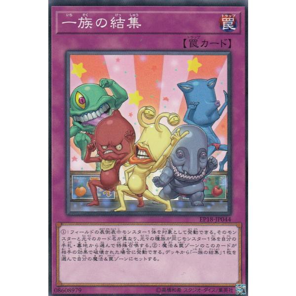 【3枚セット】遊戯王 EP18-JP044 一族の結集 (日本語版 ノーマル) エクストラ・パック ...