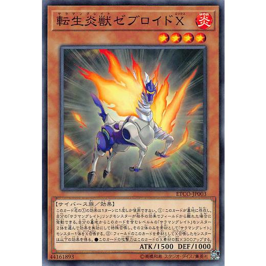 遊戯王 ETCO-JP003 転生炎獣ゼブロイドＸ (日本語版 ノーマル) エターニティ・コード