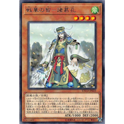 遊戯王 ETCO-JP023 戦華の智−諸葛孔 (日本語版 レア) エターニティ・コード