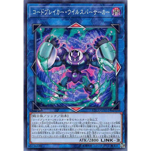 遊戯王 ETCO-JP051 コードブレイカー・ウイルスバーサーカー (日本語版 ノーマル) エター...