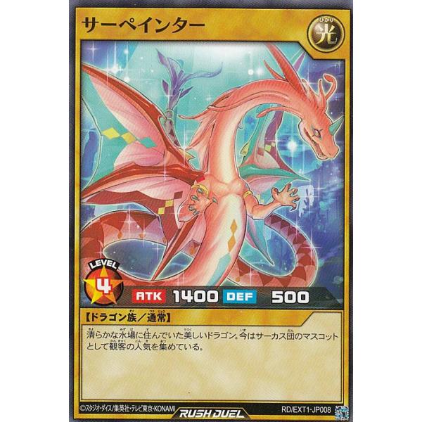 遊戯王 ラッシュデュエル RD/EXT1-JP008 サーペインター (日本語版 ノーマル) エクス...