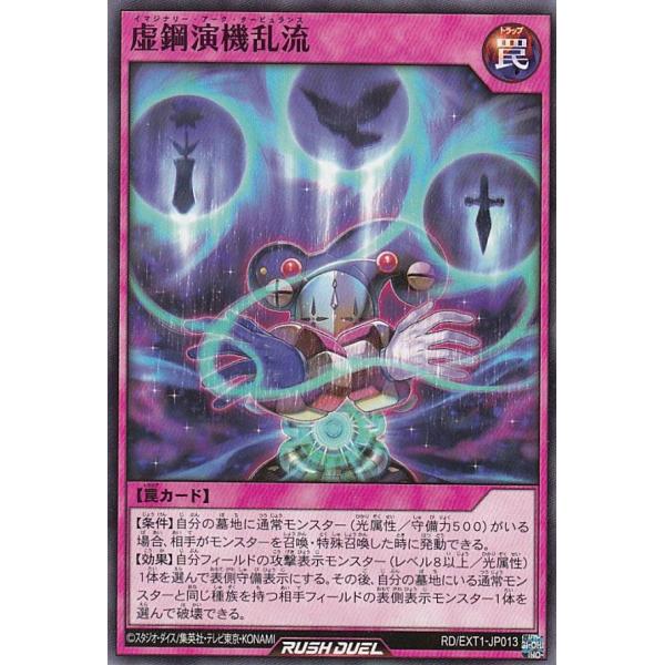 遊戯王 ラッシュデュエル RD/EXT1-JP013 虚鋼演機乱流 (日本語版 ノーマル) エクスト...