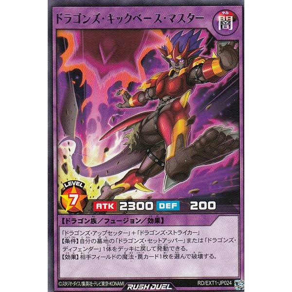 遊戯王 ラッシュデュエル RD/EXT1-JP024 ドラゴンズ・キックベース・マスター (日本語版...