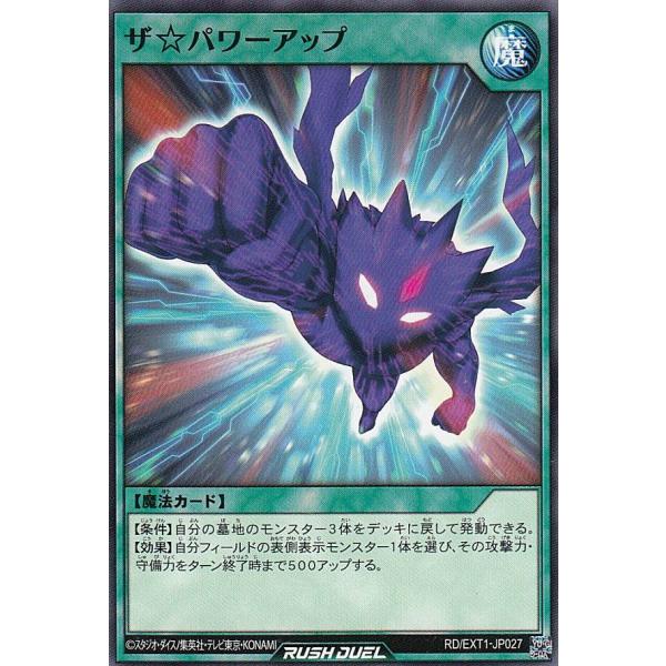 遊戯王 ラッシュデュエル RD/EXT1-JP027 ザ☆パワーアップ (日本語版 ノーマル) エク...