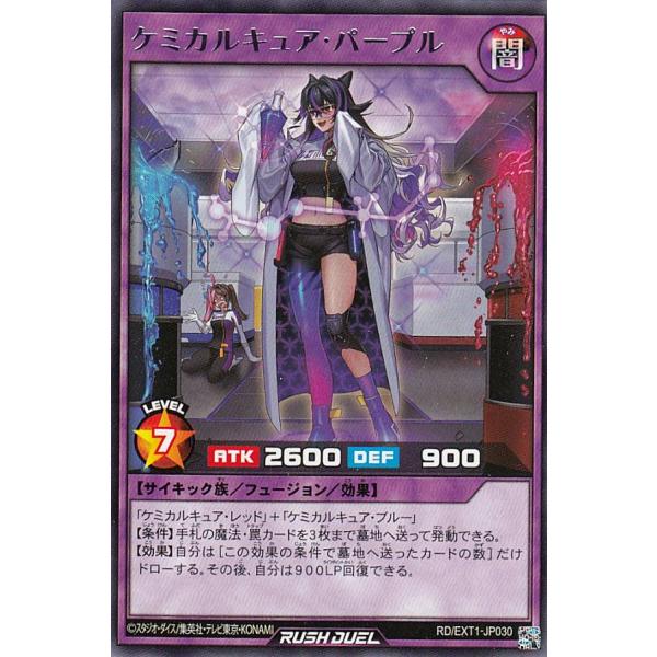 遊戯王 ラッシュデュエル RD/EXT1-JP030 ケミカルキュア・パープル (日本語版 レア) ...
