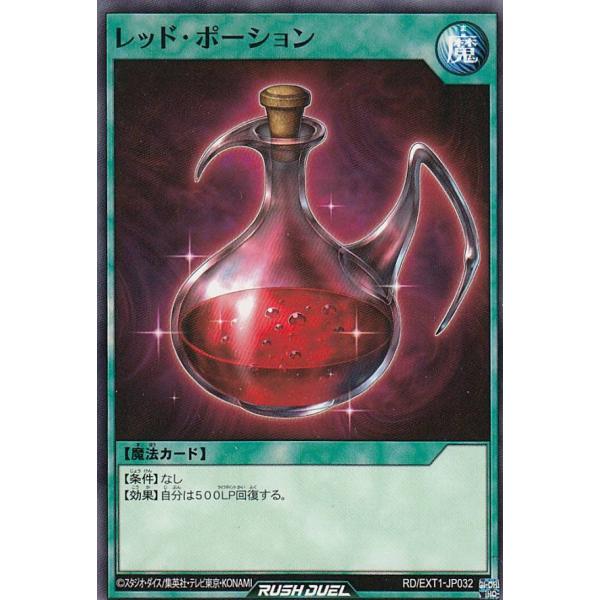 遊戯王 ラッシュデュエル RD/EXT1-JP032 レッド・ポーション (日本語版 ノーマル) エ...