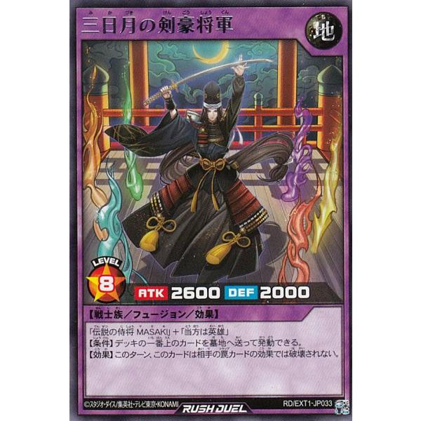 遊戯王 ラッシュデュエル RD/EXT1-JP033 三日月の剣豪将軍 (日本語版 レア) エクスト...