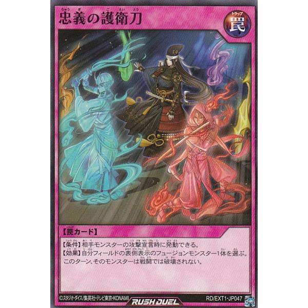 遊戯王 ラッシュデュエル RD/EXT1-JP047 忠義の護衛刀 (日本語版 ノーマル) エクスト...