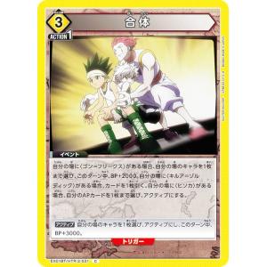 ユニオンアリーナ EX01BT/HTR-2-031 合体 (C コモン) UNION ARENA ブースターパック HUNTER×HUNTER Vol.2