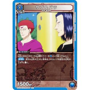 ユニオンアリーナ EX01BT/HTR-2-045 サブ＆バラ (C コモン) UNION ARENA ブースターパック HUNTER×HUNTER Vol.2