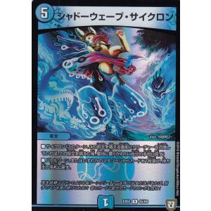 デュエル・マスターズ DMEX シャドーウェーブ・サイクロン(レア