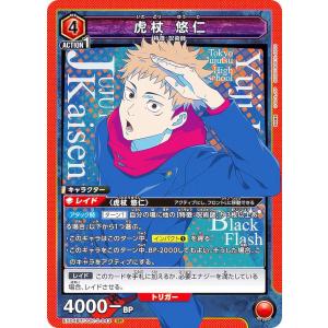 ユニオンアリーナ　呪術廻戦　虎杖悠仁　SR 4枚 カードリスト｜ユニオンアリーナ｜UNION ARENA