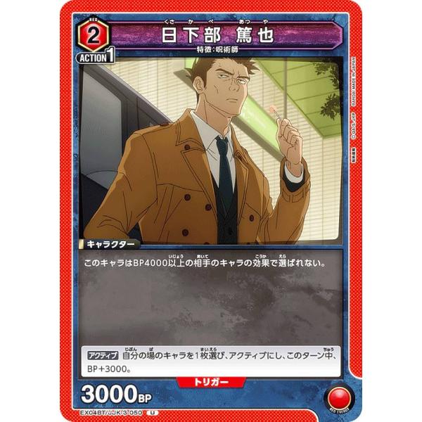 ユニオンアリーナ EX04BT/JJK-3-050 日下部 篤也 (U アンコモン) UNION A...