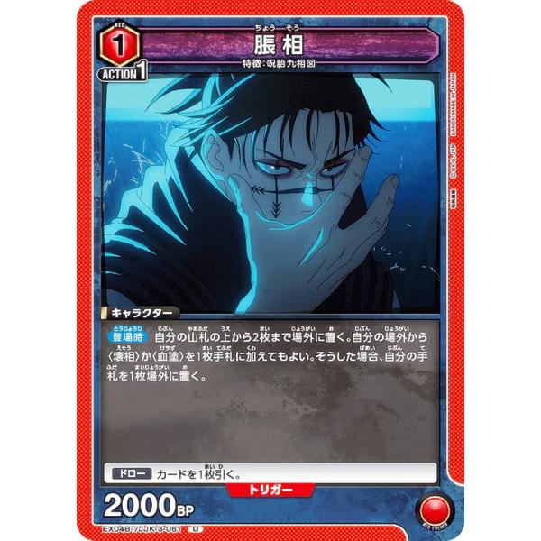 ユニオンアリーナ EX04BT/JJK-3-061 脹相 (U アンコモン) UNION ARENA...