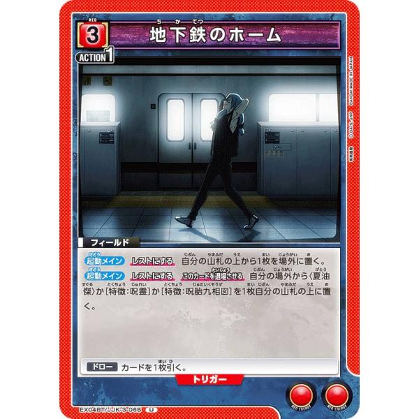 ユニオンアリーナ EX04BT/JJK-3-068 地下鉄のホーム (U アンコモン) UNION ...