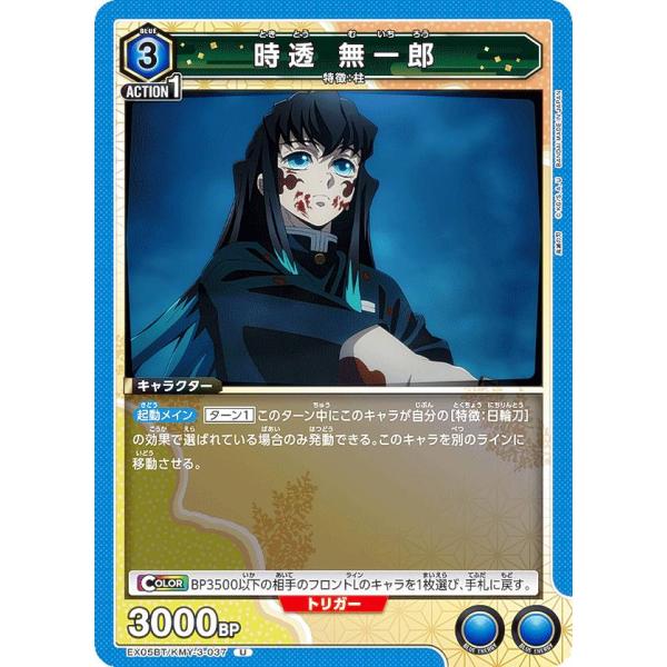 ユニオンアリーナ EX05BT/KMY-3-037 時透 無一郎 (U アンコモン) UNION A...