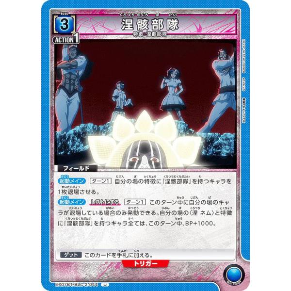 ユニオンアリーナ EX07BT/BLC-2-044 涅骸部隊 (U アンコモン) UNION ARE...