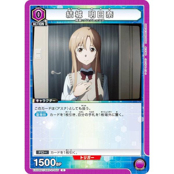 ユニオンアリーナ EX08BT/SAO-2-055 結城 明日奈 (C コモン) UNION ARE...