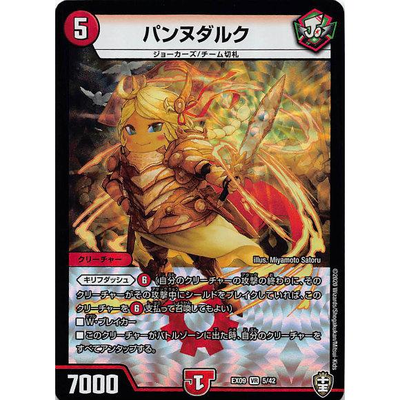 デュエルマスターズ DMEX09 5/42 パンヌダルク (VR ベリーレア) Wチームドッキングパ...